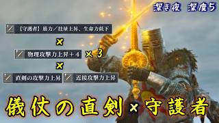 最強の物理直剣“儀仗の直剣”を筋技上昇"守護者"で使おう【ナイトレイン】【ゆっくり実況】