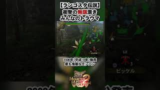 採取や戦闘のとき、一番イラつくモンスター  #モンスターハンタードス #モンスターハンターワイルズ