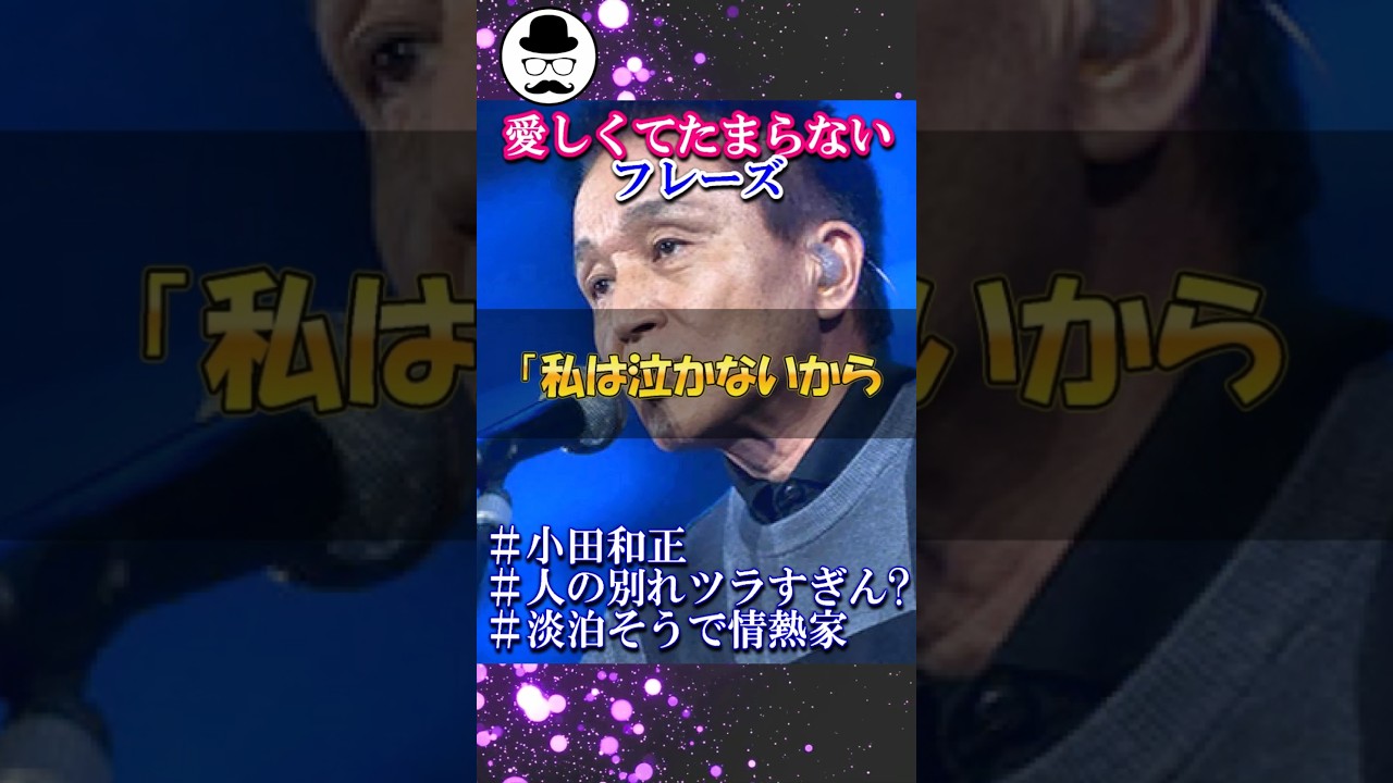 別れて清々したバージョンも聴いてみたい【オフコース/小田和正】