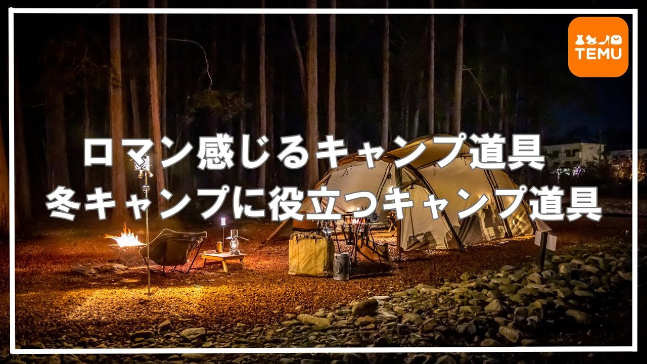 冬キャンプに役立つキャンプ道具＆ロマン感じるキャンプ道具のご紹介です【TEMU】