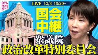 【国会中継】衆議院・政治改革特別委員会 ──政治ニュースライブ［2025年12月3日午後］（日テレNEWS LIVE）