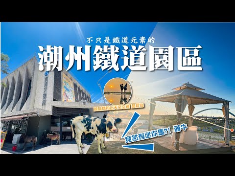 [Pingtung Chaozhou] Vlog do Parque Ferroviário de Chaozhou |A taxa de entrada é de apenas 100 ienes, mas o reembolso total da refeição não está disponível |