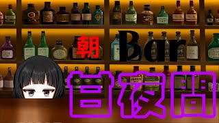 朝まで酒を飲む（甘ω甘）ｂ　【バーチャル女装お兄さん　甘夜間】