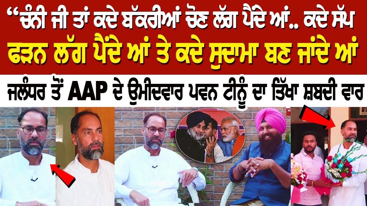 “ਚੰਨੀ ਜੀ ਤਾਂ ਕਦੇ ਬੱਕਰੀਆਂ ਚੋਣ ਲੱਗ ਪੈਂਦੇ ਆਂ.. ਕਦੇ ਸੱਪ ਫੜਨ ਲੱਗ ਪੈਂਦੇ ਆਂ ਤੇ ਕਦੇ ਸੁਦਾਮਾ ਬਣ ਜਾਂਦੇ ਆਂ..” “ਚੰਨੀ ਜੀ ਤਾਂ ਕਦੇ ਬੱਕਰੀਆਂ ਚੋਣ ਲੱਗ ਪੈਂਦੇ ਆਂ.. ਕਦੇ ਸੱਪ ਫੜਨ ਲੱਗ ਪੈਂਦੇ ਆਂ ਤੇ ਕਦੇ ਸੁਦਾਮਾ ਬਣ ਜਾਂਦੇ ਆਂ..”