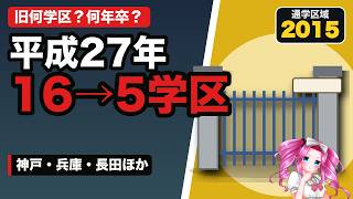 【兵庫の名門公立】旧学区で語る神戸・兵庫・長田ほか