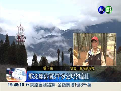 福壽山賞雲海 百岳36座盡收眼底