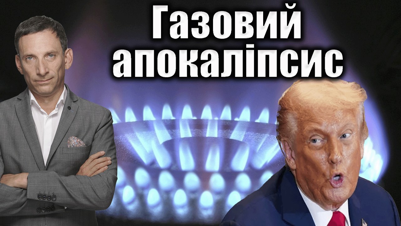 Газовий апокаліпсис | Віталій Портников