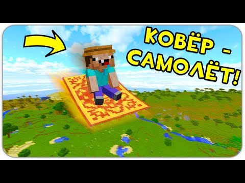 КАК СКРАФТИТЬ КОВЁР - САМОЛЁТ в МАЙНКРАФТ? КАК ПОЛУЧИТЬ СЕКРЕТНЫЕ ПРЕДМЕТЫ В MINECRAFT ЗАЩИТА НУБА