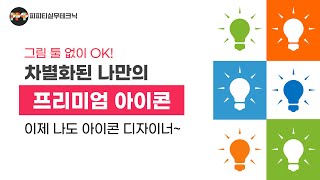[ppt 꿀 아이템] 나만의 아이콘을 만들어봐( 파워포인트 온라인 강의/제안서 제작 디자인 스킬)