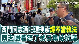 同志團體怒了號召集結抗議！西門町同志酒吧遭搜索爆不當執法 民眾控「農安街事件重演？」 同志團體「直衝西門町派出所」要求長官出面｜三立新聞網 SETN.com