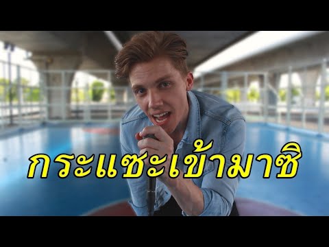 ฝรั่งร้องเพลงไทย กระแซะเข้ามาซิ | Sebastian Hansson Cover