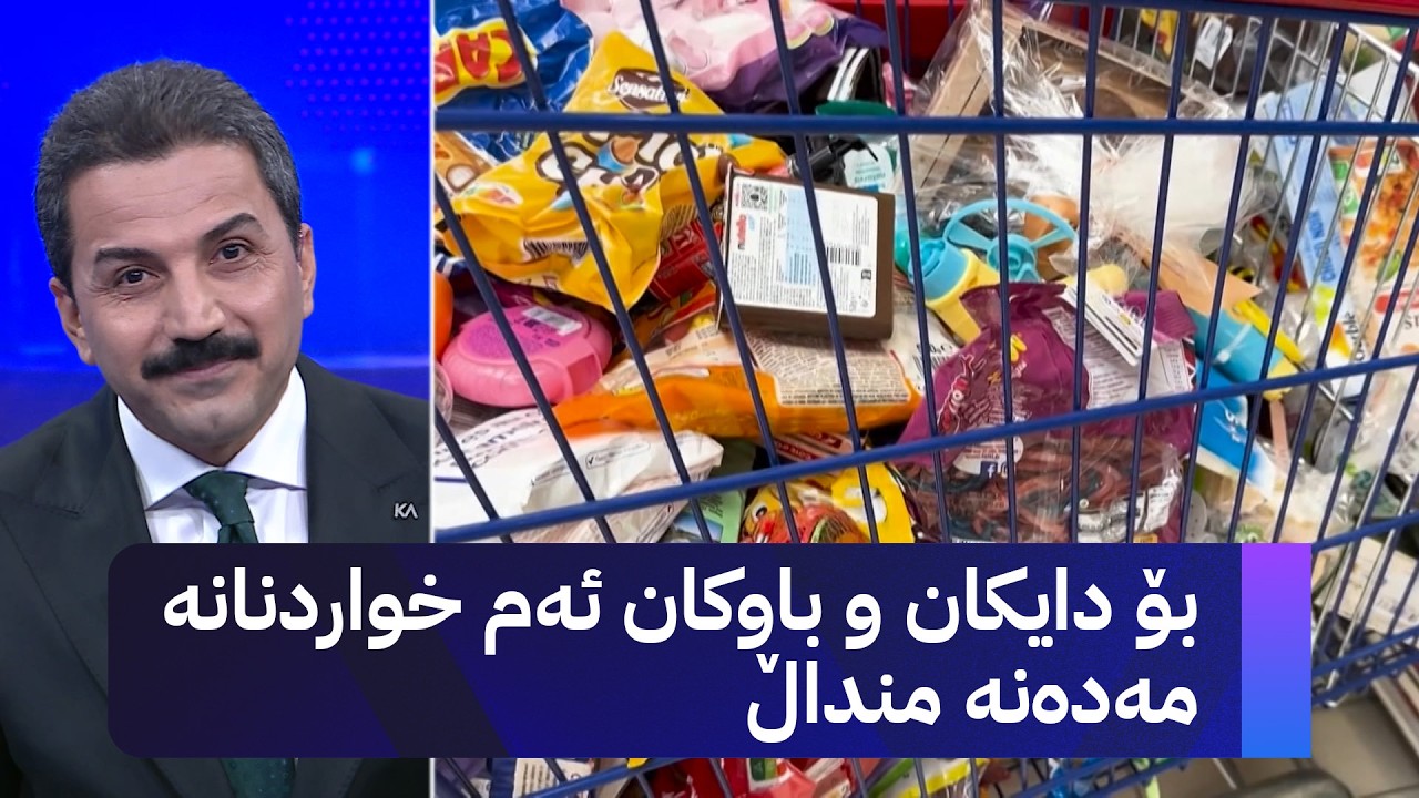 ڤیدیۆ | بۆ دایکان و باوکان ئەم خواردنانە مەدەن منداڵ