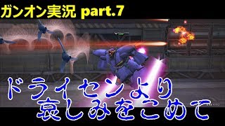 【ガンオンゆっくり実況part.7】ドライセンより、哀しみをこめて