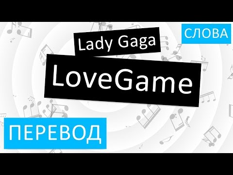Lady Gaga - LoveGame Перевод песни На русском Слова Текст