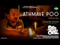 Athmave Po Lyrical Romancham Sushin Shyam Johnpaul George Productions Jithu Madhavan