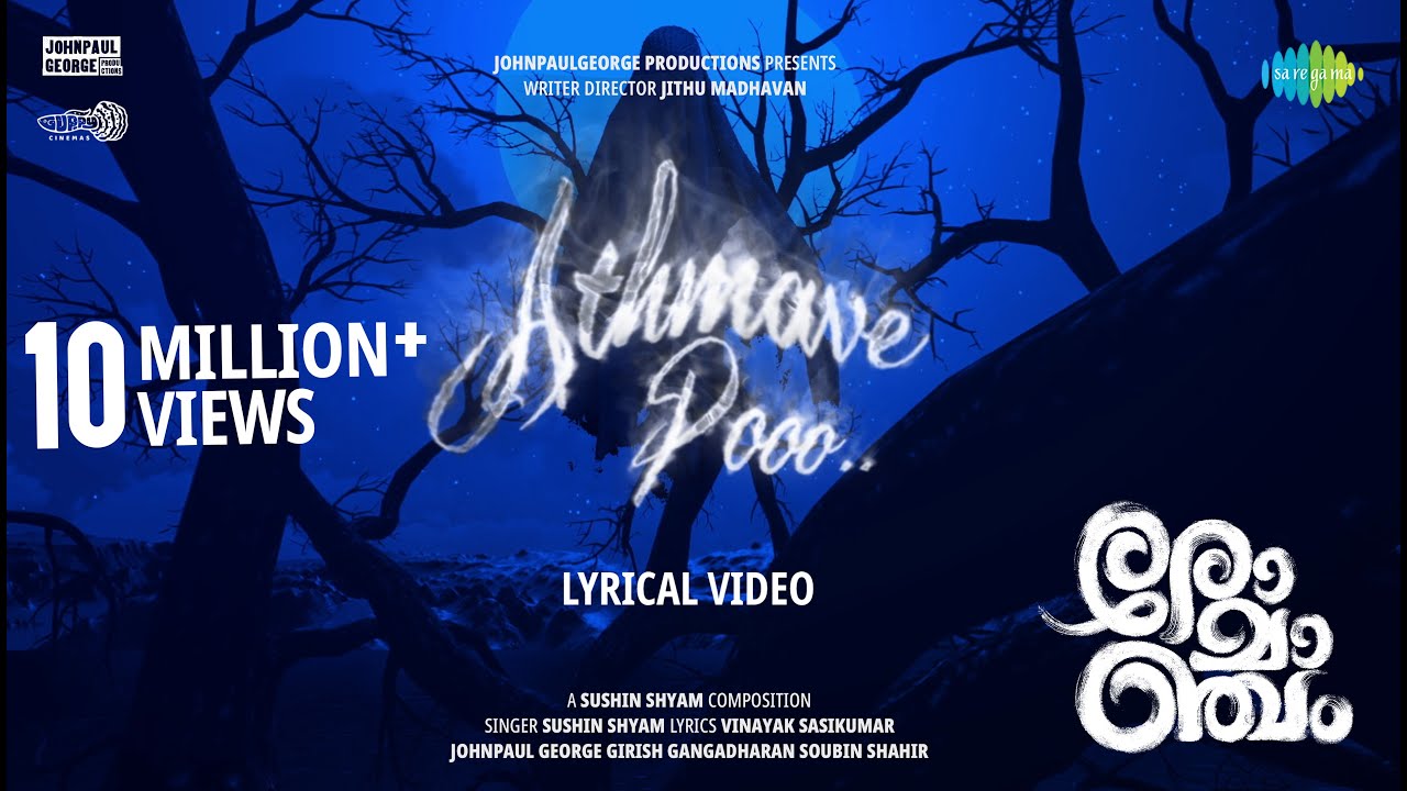 Aathmaave poo Song Lyrics | Irayaay naam Thalarukayaa Lyrics | Romancham  | Sushin Shyam | Johnpaul George | Jithu Madhavan