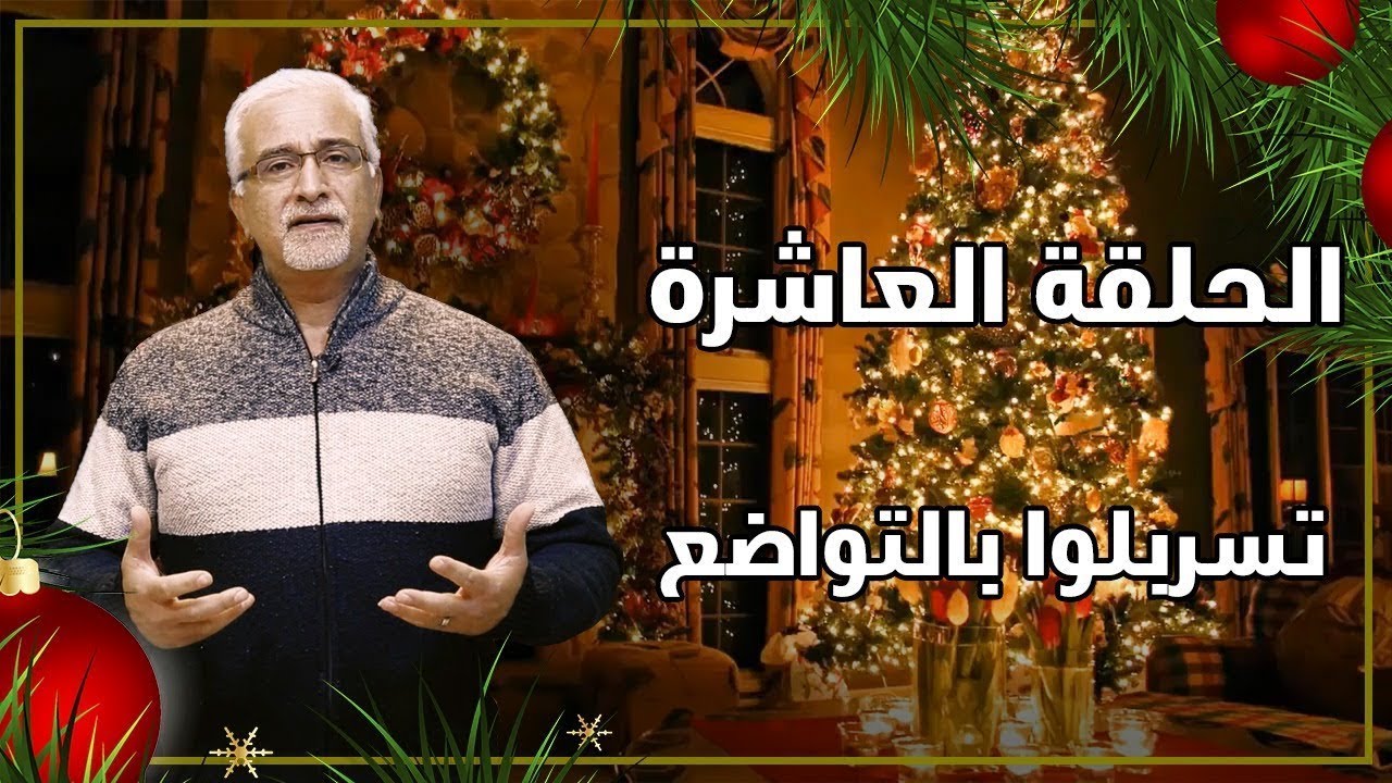 رموز عيد الميلاد - تسربلوا بالتواضع