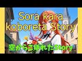 Cover Unmixed Sora Kara Koboreta Story DA CAPO COVER Kiyrin ダ カーポ Japanese 空からこぼ�