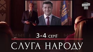 Слуга Народа - комедийный сериал 3-4 серии в HD (сезон 1, 24 серии) 2015