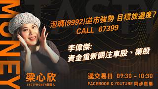 泡瑪(9992)逆市強勢 目標放邊度? CALL 67399 李偉傑:資金重新關注車股、藥股 ｜小炒王 梁心欣 ｜Tasty Money 2026-04-09