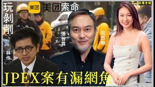 Download lagu JPEX案有漏網魚  玩剝削美團索命 mp3