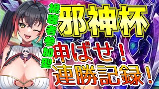 【遊戯王マスターデュエル】 飛び入り大歓迎♪第47回　邪神杯 【視聴者参加型】