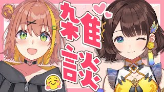 【雑談コラボ】ひまりこでお話するっっ✨【本間ひまわり×司賀りこ/にじさんじ】