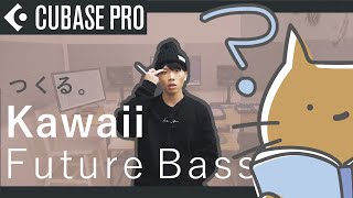 【Cubase】 で作る 「Kawaii Future Bass」!!!【EDM 作り方】