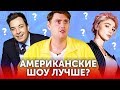 Настя Ивлеева VS Джимми Фэллон: чем полезны вечерние шоу? Настя Ивлеева VS Джимми Фэллон: чем полезны вечерние шоу?