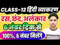 हिंदी व्याकरण रस छंद अलंकार Class 12 Hindi Vyakaran Ra