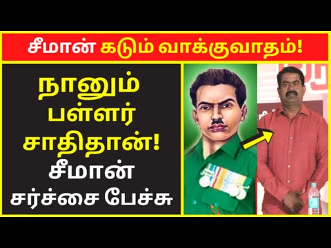 சீமான் கடும் வாக்குவாதம் | Seeman Press Talk | Seeman Meet The Press | Seeman Interview Live Video