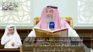 03 - تفسير سورة الرعد الآيات ( 10 - 15) - الشيخ د. عثمان الخميس
