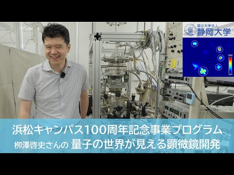 情報社会学科 浜松キャンパス100周年記念事業プログラム 栁澤 啓史さんの量子の世界が見える顕微鏡開発