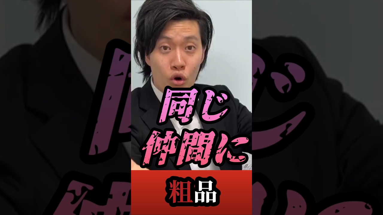 まさかの身内に裏切られる粗品【粗品切り抜き】#shorts