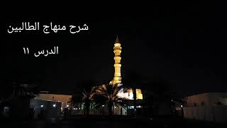 شرح منهاج الطالبين ١١ - لفضيلة الشيخ خالد إسماعيل image