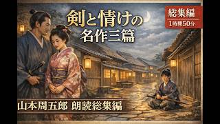 【時代小説朗読】剣の華、剣の恋、剣の極み｜山本周五郎戦前傑作選　ふりそで道場・双艶無念流・極意　　朗読七味春五郎　発行元丸竹書房　@otobon-sub  @otobon-sub