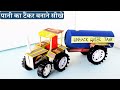 Tractor Water Tank Craft पानी का टैंकर बनाना सीखे Tractor Wa