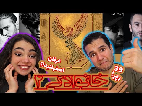 🔴 KHANEVADEGI 2 REACTION |  واکنش به بزرگترین پروژه رپی ایران خانوادگی ۲ از۳۹ رپر 🔴