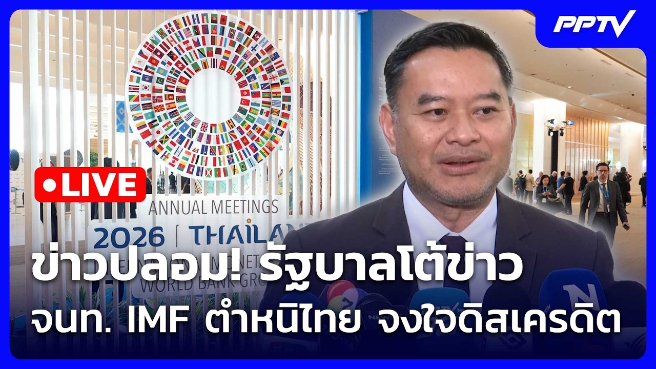 🔴 Live เที่ยงทันข่าว | ข่าวปลอม! รัฐบาลโต้ข่าว จนท. IMF ตำ?