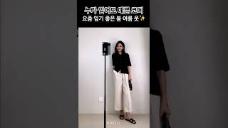 Download lagu 누가 입어도 예쁜 코디💖 요즘 입기 좋은 봄 여름 옷 #shorts #여자코디 #패션 #봄옷 # 여름옷 mp3