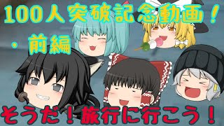 「ゆっくり茶番」そうだ！旅行に行こう！ 前編