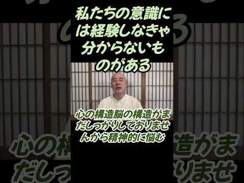 仏教学科 私たちの意識には経験しなきゃ分からないものがある#切り抜き＃影山教俊#仏教＃瞑想＃マインドフルネス＃ヨガ＃健康