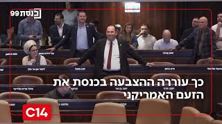 כך עוררה ההצבעה בכנסת את הזעם האמריקני והרחיקה את הריבונות | החדשות (חדשות ערוץ 14) - התמונה מוצגת ישירות מתוך אתר האינטרנט יוטיוב. זכויות היוצרים בתמונה שייכות ליוצרה. קישור קרדיט למקור התוכן נמצא בתוך דף הסרטון