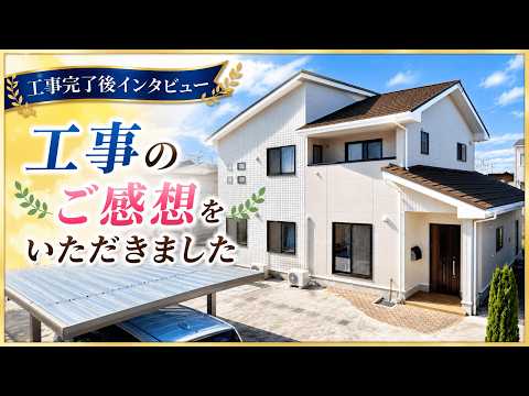 佐々木様邸　工事完了後インタビュー！
