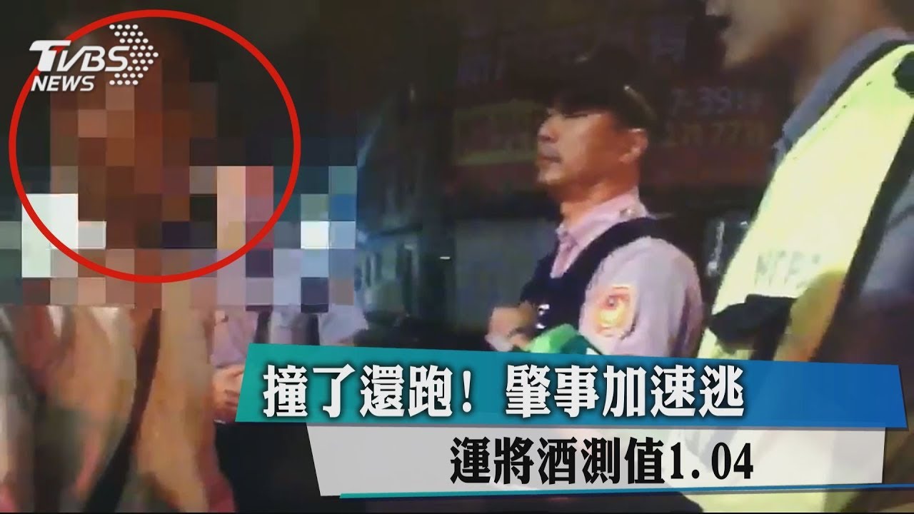運將「酒駕上路」撞車肇逃 向警辯不知撞人