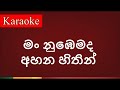 Man Nubemada Ahana Hithin මං නුඹෙමද අහන හිතින් Karaoke Version