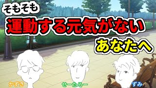 【第29回】”年々減っていくー!!” 体力をつけるための体力がない!!【ニューカマーラジオ】