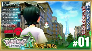 【Pokémon LEGENDS Z-A】#1　初見で挑む ミアレシティでの新たなる冒険