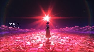 ロクデナシ「カロン」/ Rokudenashi - Charon【Official Music Video】