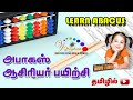 Learn Abacus In Tamil